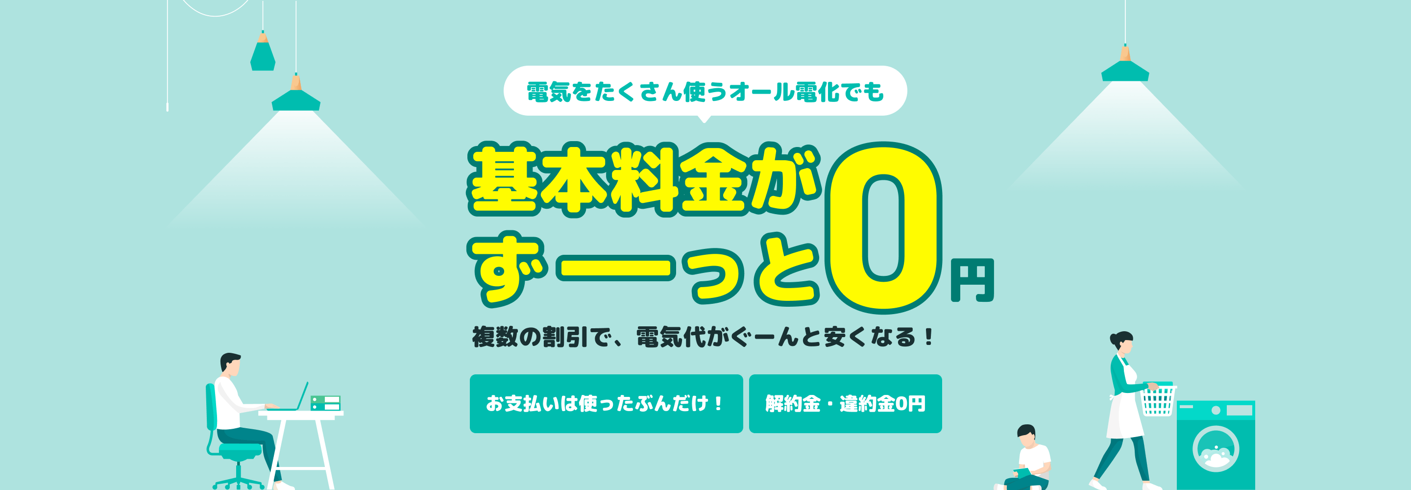 電気をたくさん使うオール電化でも基本料金がずっと0円