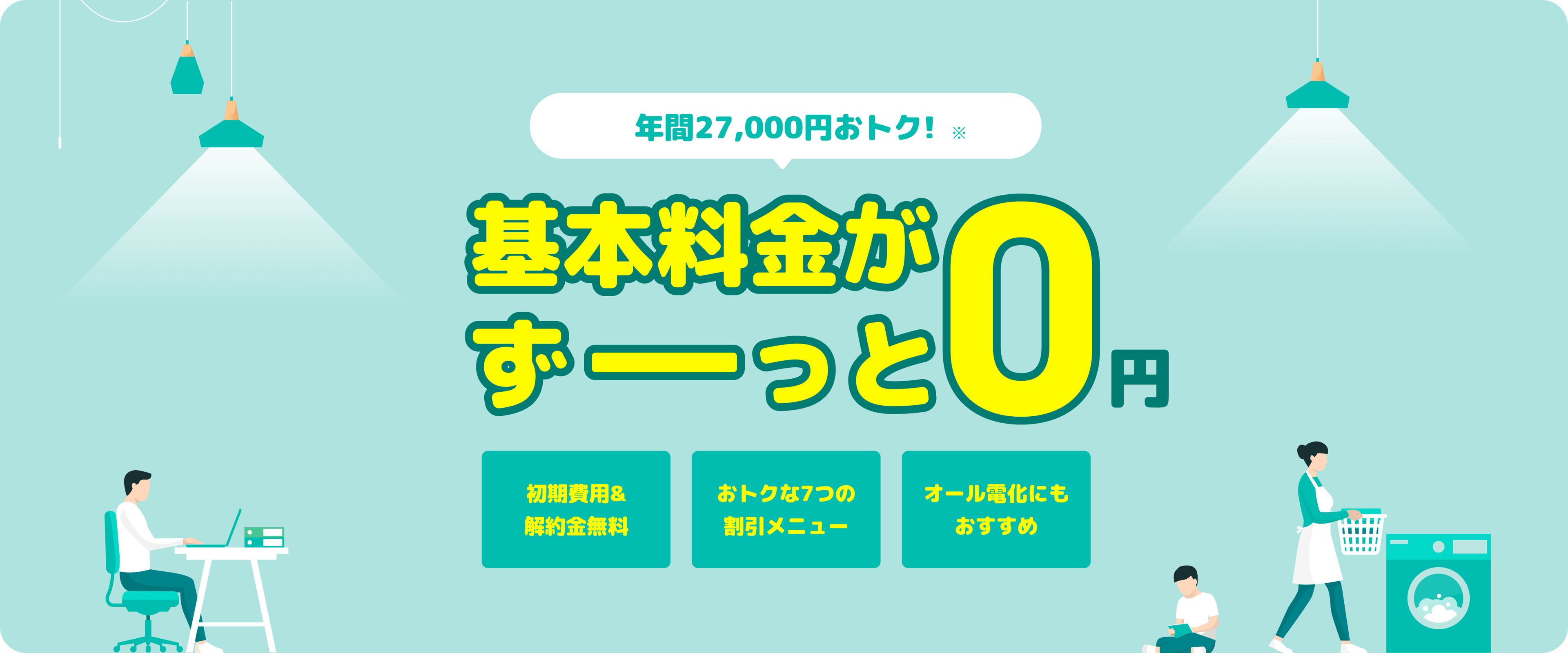 リボンエナジーなら基本料金がずっと0円、さらに年間27000円おトク！