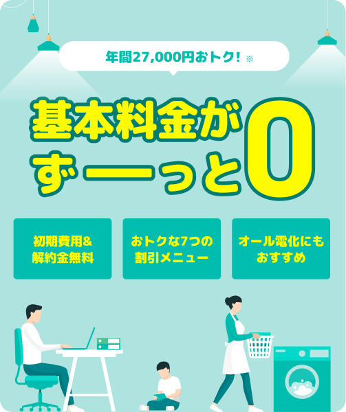 リボンエナジーなら基本料金がずっと0円、さらに年間27000円おトク！