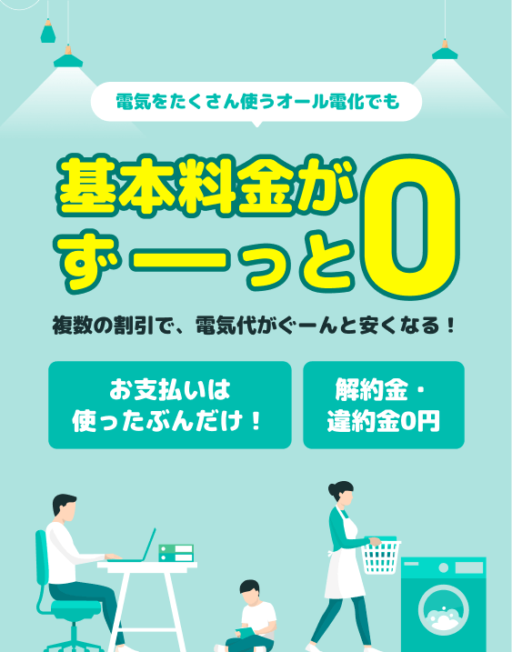 電気をたくさん使うオール電化でも基本料金がずっと0円