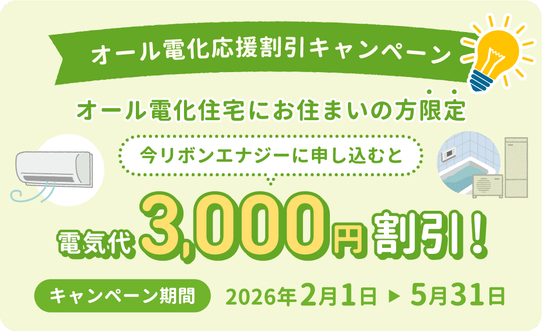 オール電化住宅にお住まいの方限定電気代3000円割引