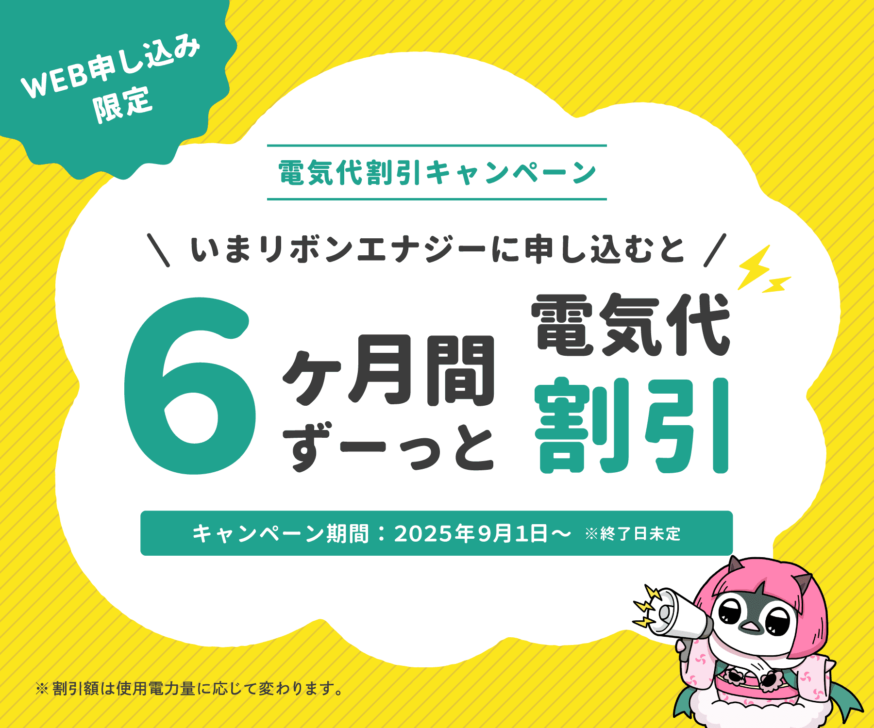 リボンエナジーに申し込むと６ヶ月間ずっと電気代割引
