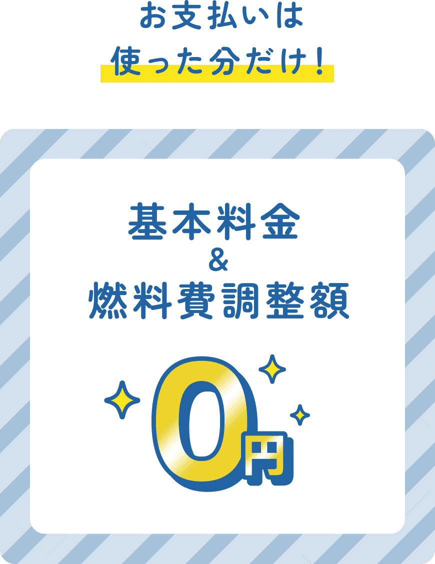 お支払いは使った分だけ！