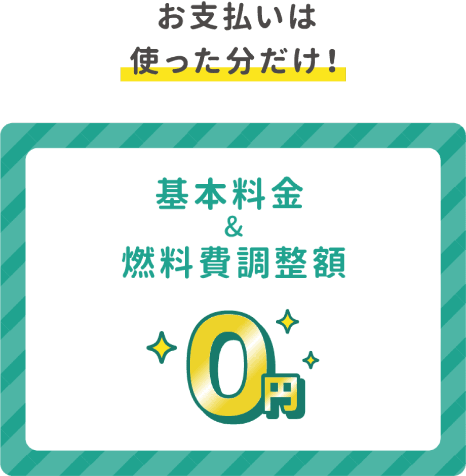 お支払いは使った分だけ！