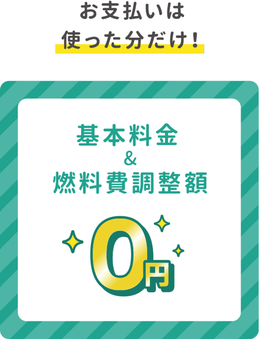 お支払いは使った分だけ！