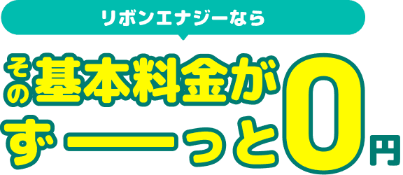 リボンエナジーならその基本料金がずーっと0円