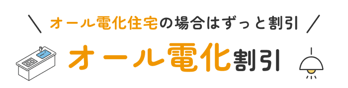 オール電化割引
