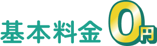 基本料金0円