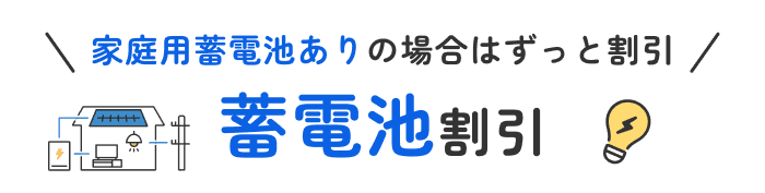 蓄電池割引