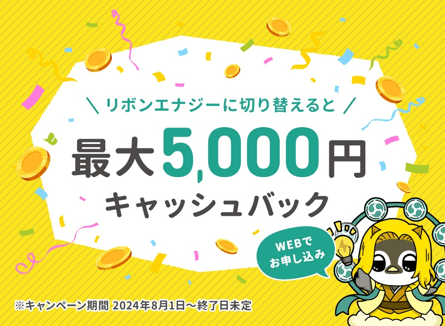 リボンエナジーに切り替えると最大5000円キャッシュバック