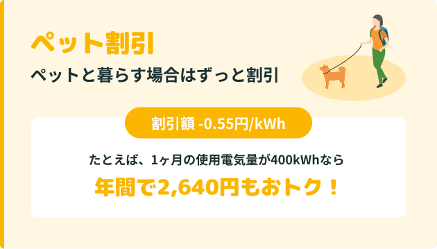 ペット割引