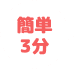 簡単3分