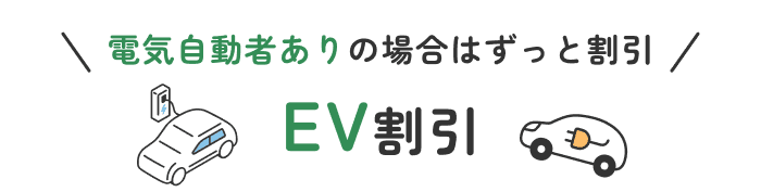 EV割引