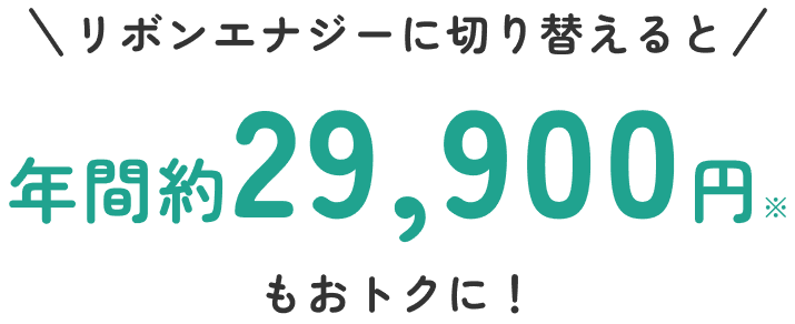 リボンエナジーに切り替えると年間約29900円もおトクに