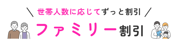 ファミリー割引