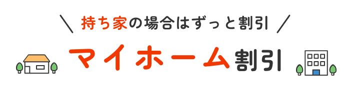 マイホーム割引