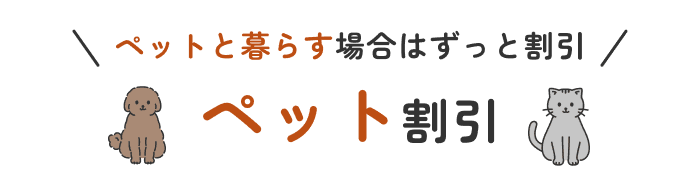 ペット割引