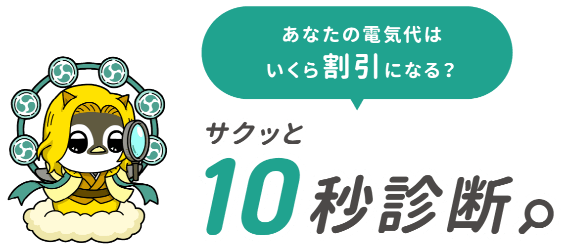 あなたの電気代はいくら割引になる？サクッと10秒診断