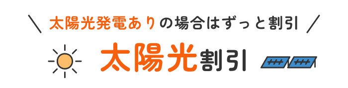 太陽光割引