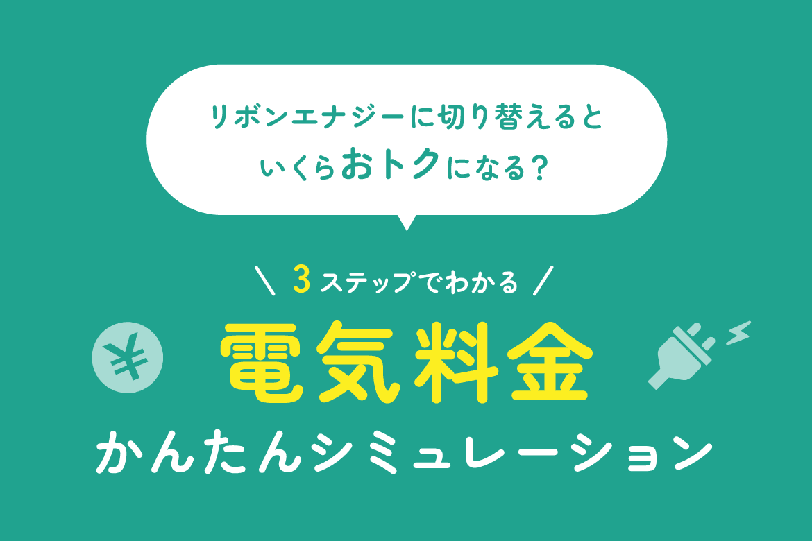 電気料金簡単シミュレーション