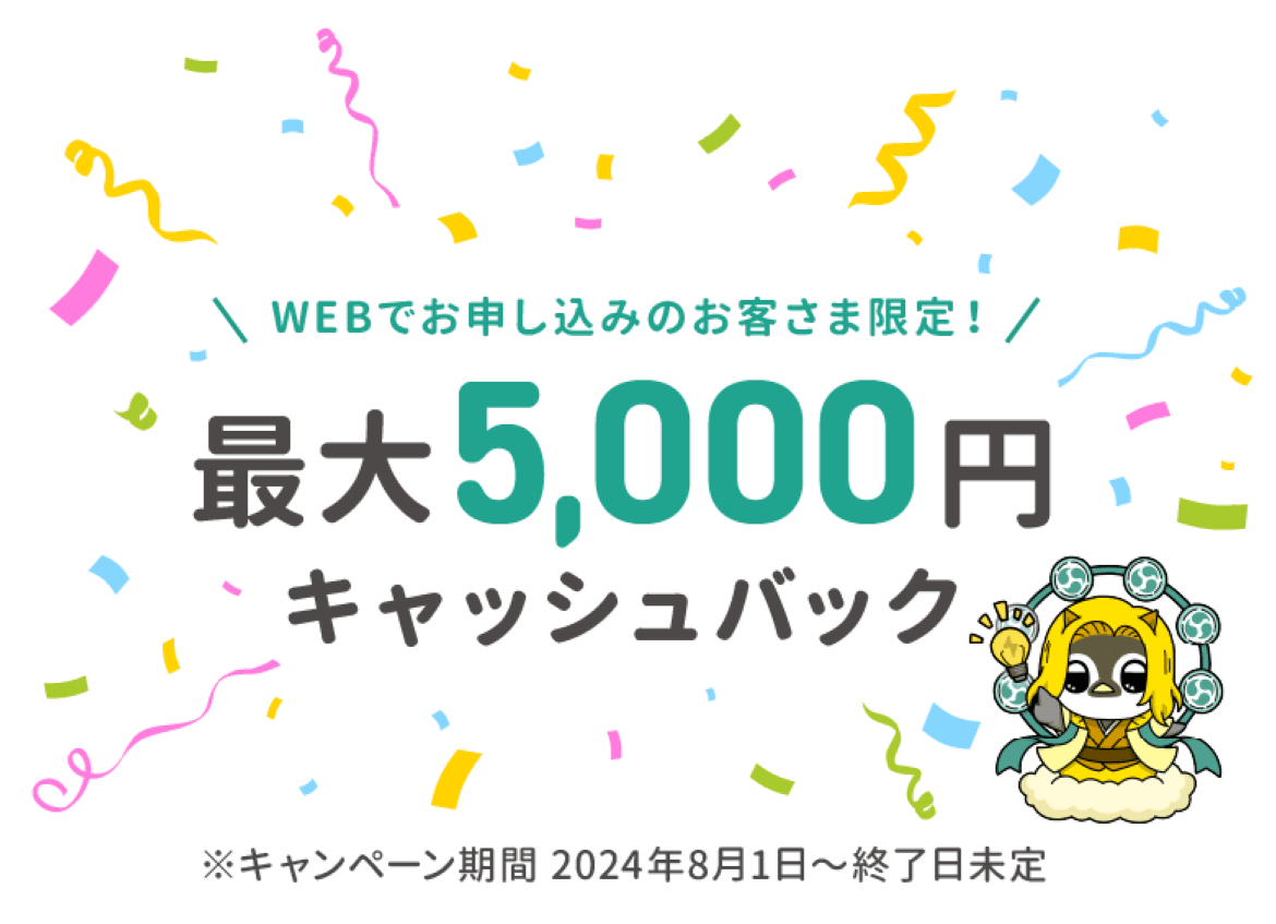 最大5000円キャッシュバックキャンペーン