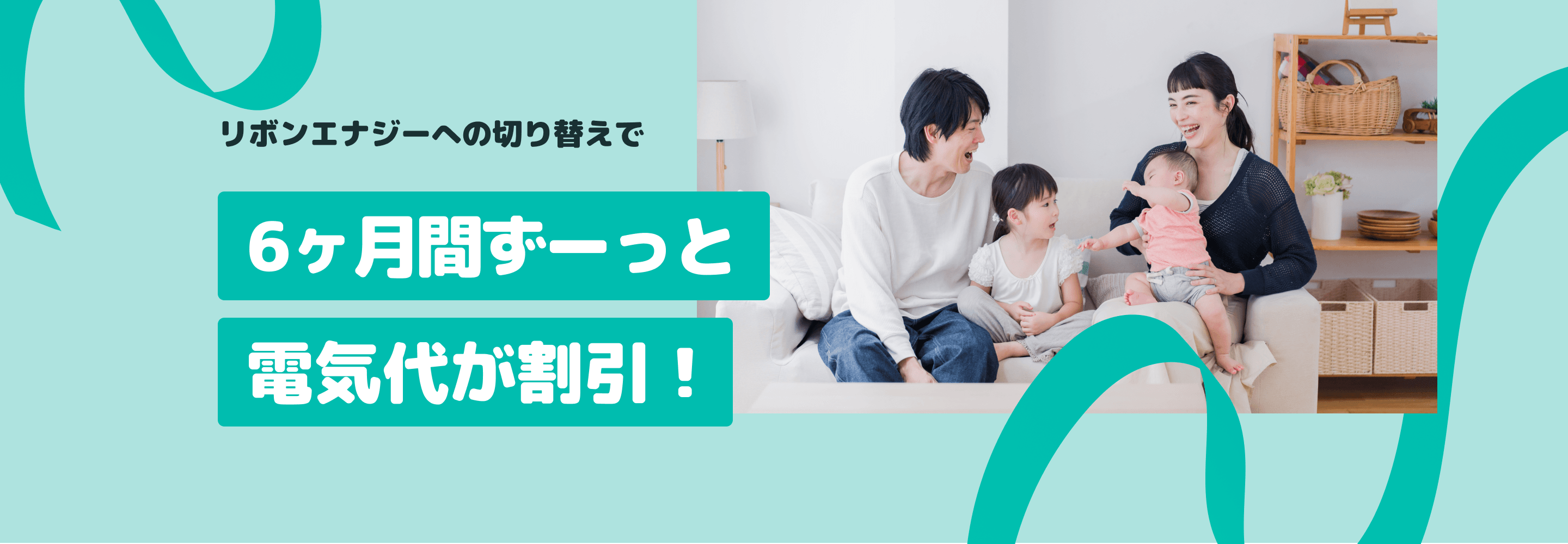リボンエナジーへの切り替えで、6ヶ月間ずっと電気代が割引！