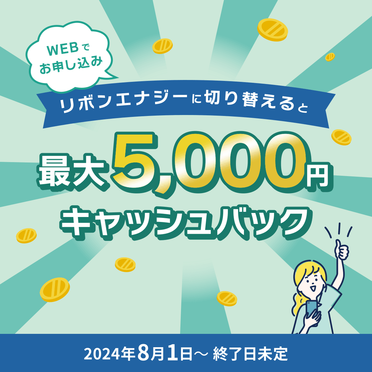 リボンエナジーに切り替えると最大5000円キャッシュバック