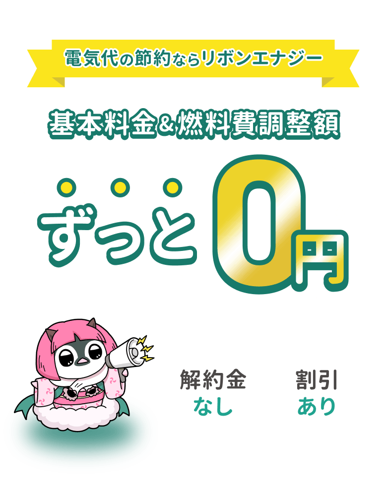 電気代の節約ならリボンエナジー