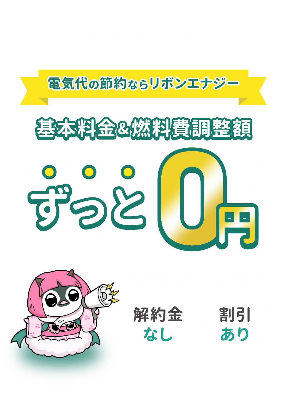 電気代の節約ならリボンエナジー