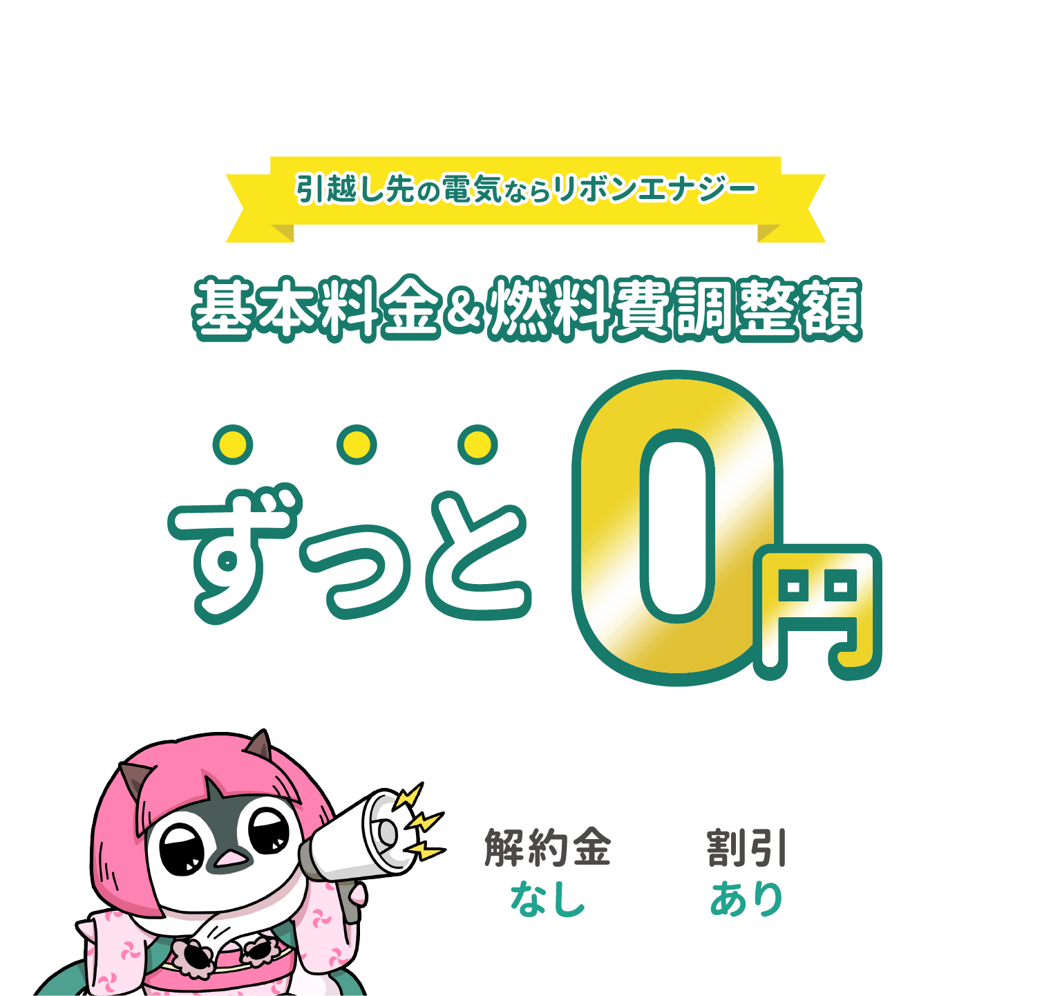 引越し先の電気ならリボンエナジー