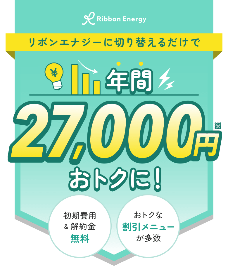 リボンエナジーに切り替えるだけで年間27,000円おトクに