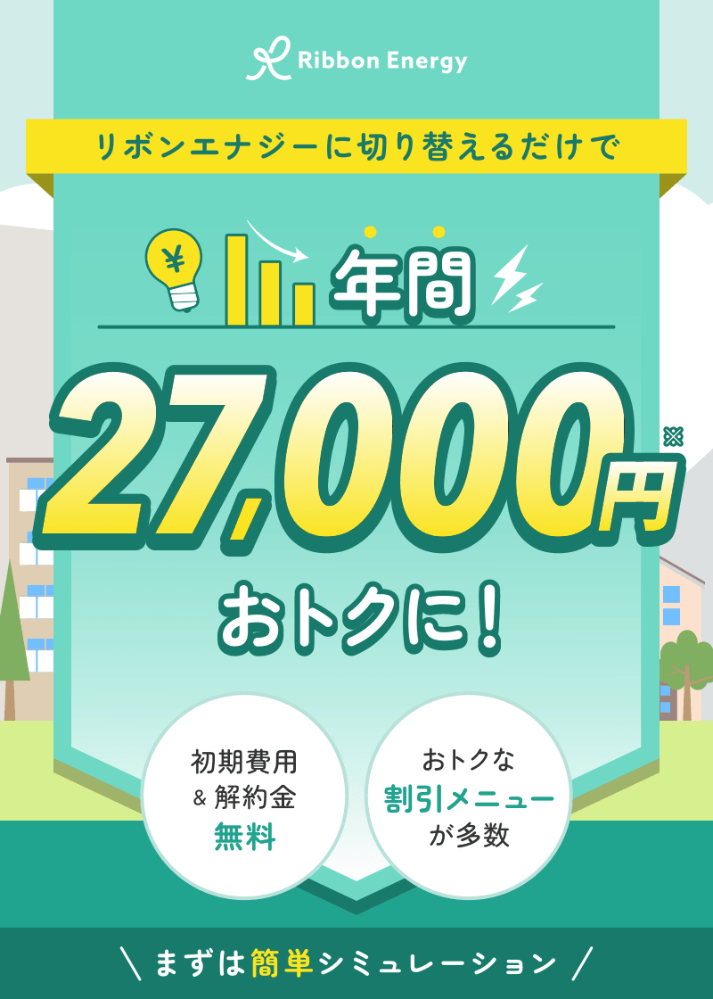 リボンエナジーに切り替えるだけで年間27,000円おトクに