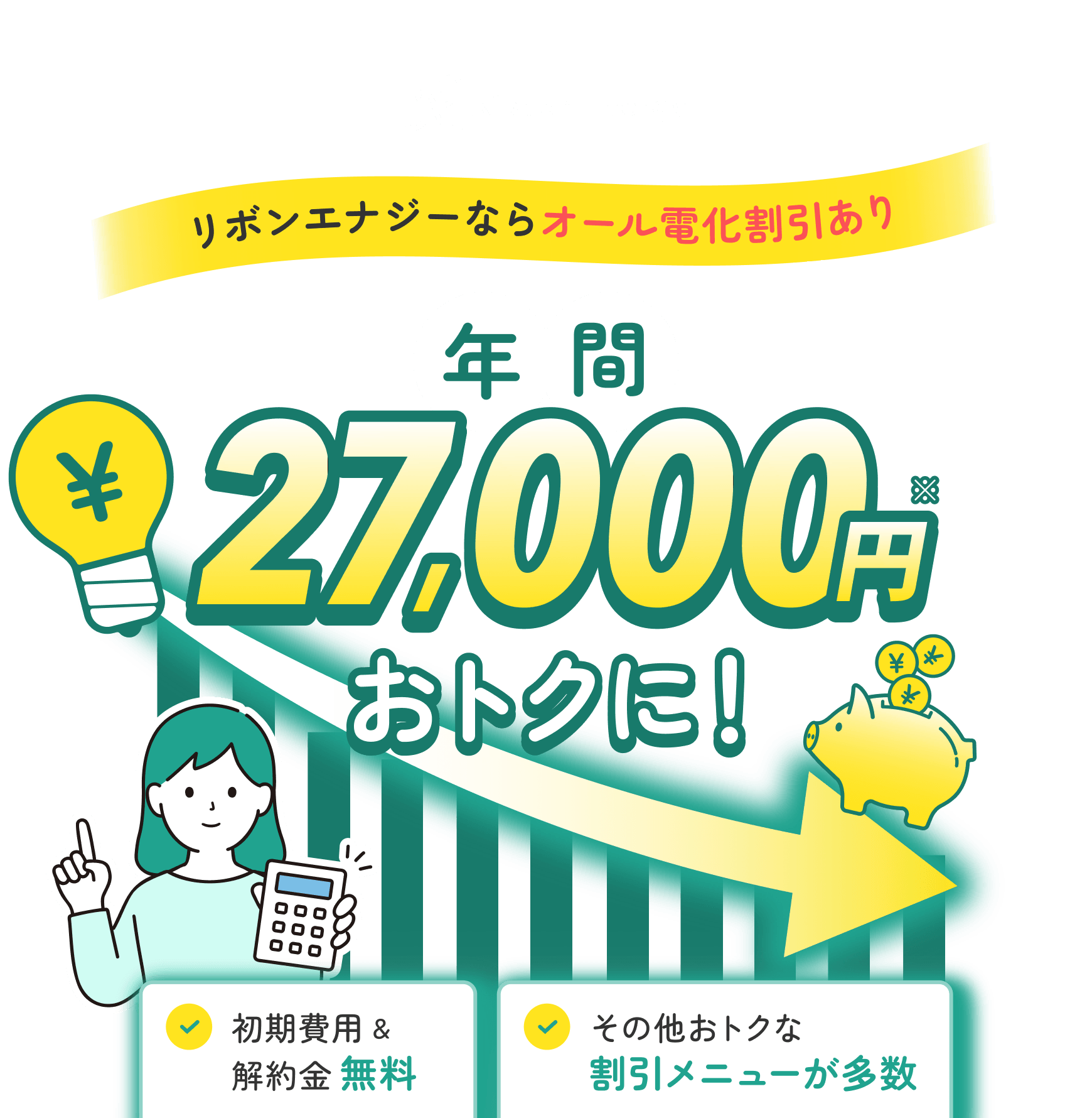 リボンエナジーに切り替えるだけで年間27,000円おトクに