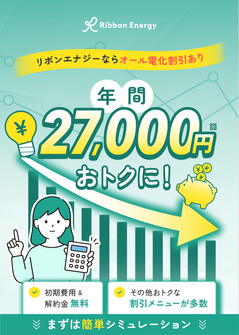 リボンエナジーならオール電化割引あり！オール電化の電気の契約ならリボンエナジー