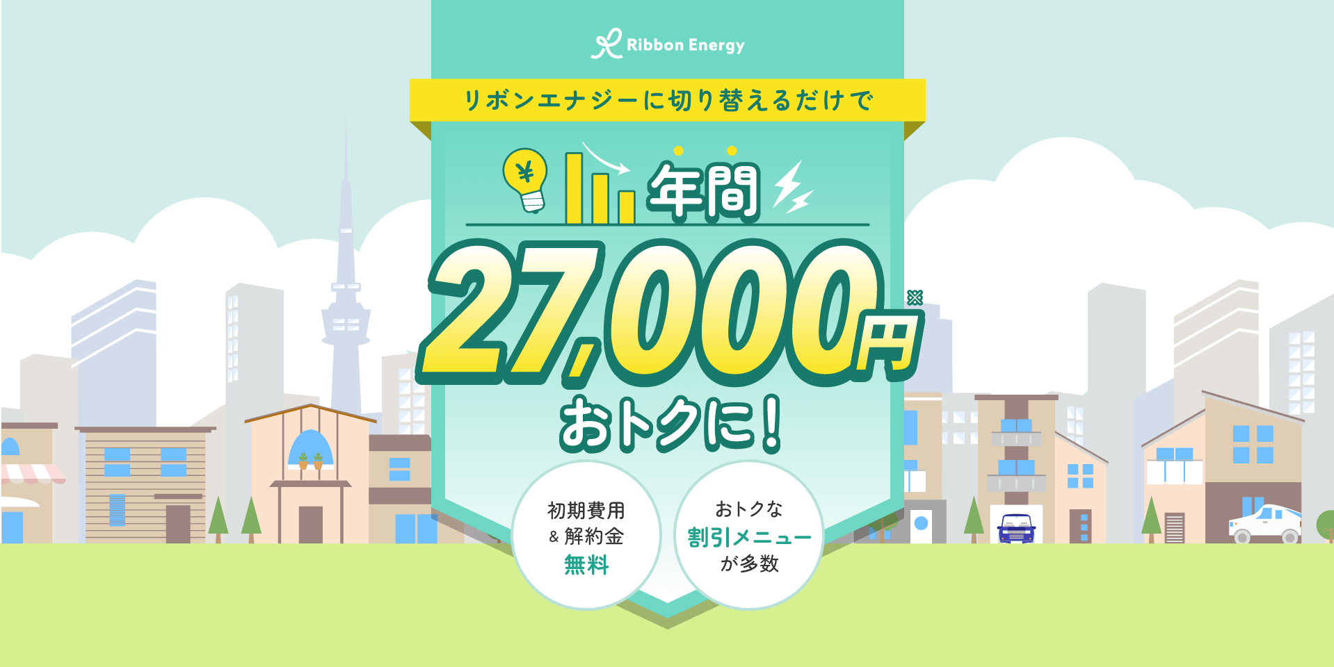 リボンエナジーに切り替えるだけで、年間27,000円おトクに