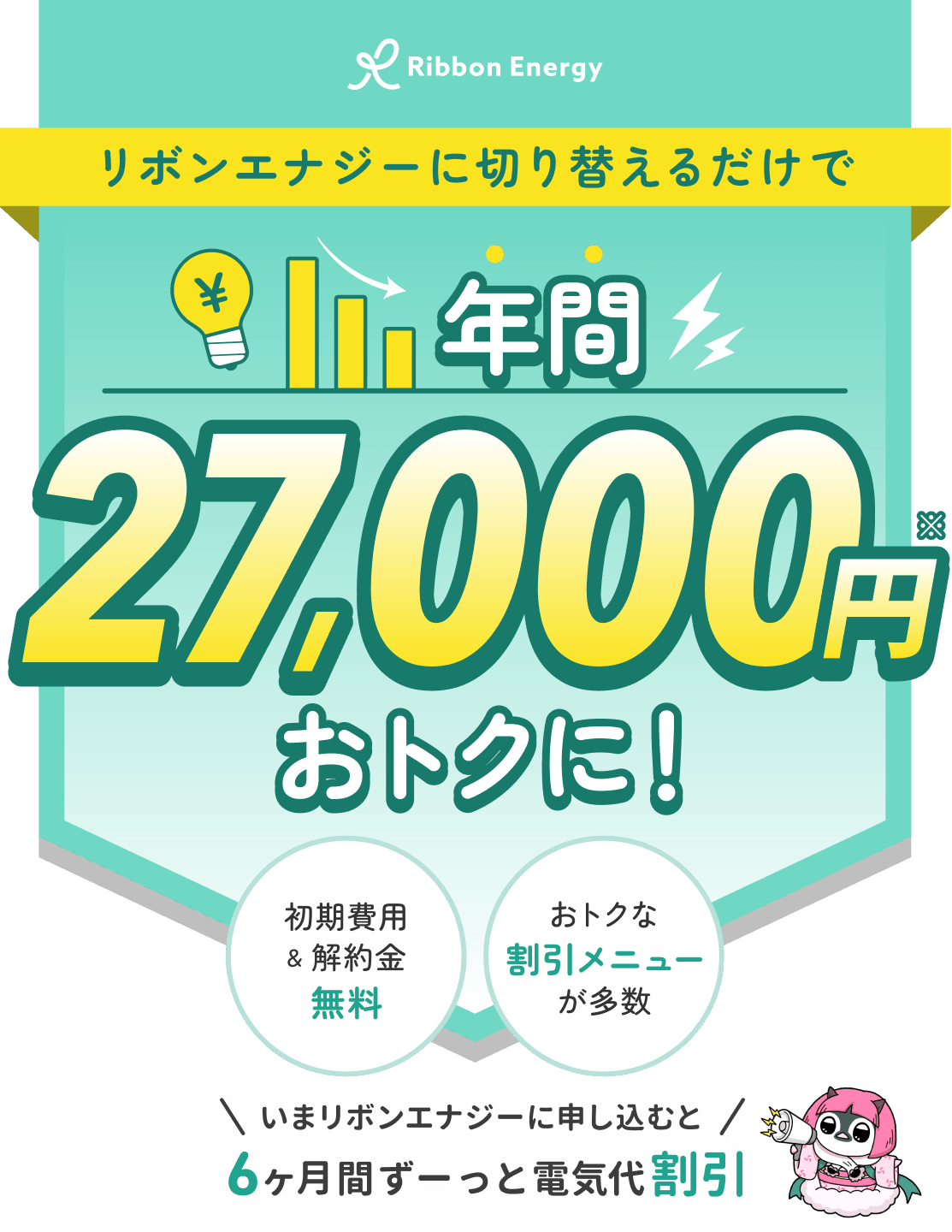 リボンエナジーに切り替えるだけで、年間27,000円おトクに