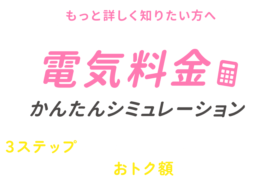 もっと詳しく知りたい方へ電気料金簡単シミュレーション