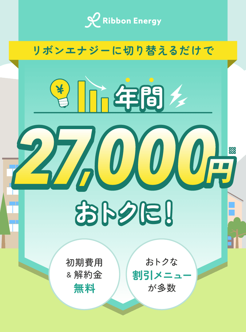 リボンエナジーに切り替えるだけで、年間27,000円おトクに