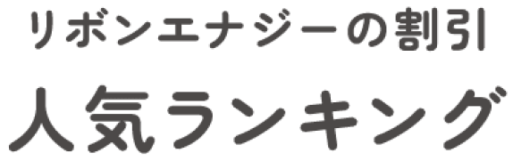 リボンエナジーの割引人気ランキング