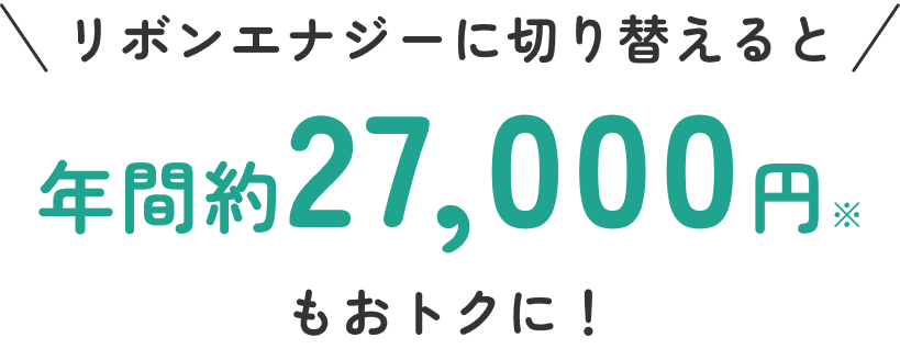 リボンエナジーに切り替えると年間約27000円もおトクに