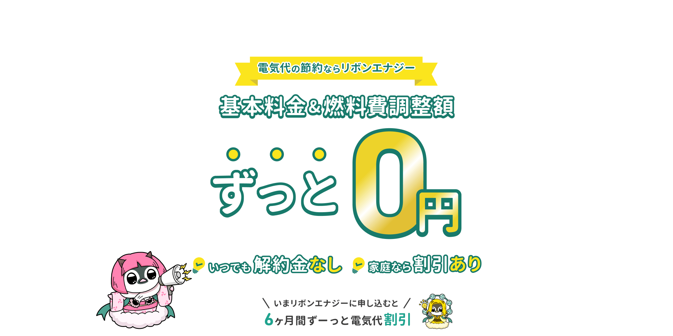 電気代の節約ならリボンエナジー