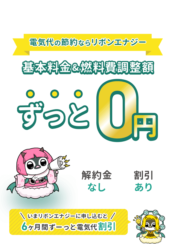 電気代の節約ならリボンエナジー