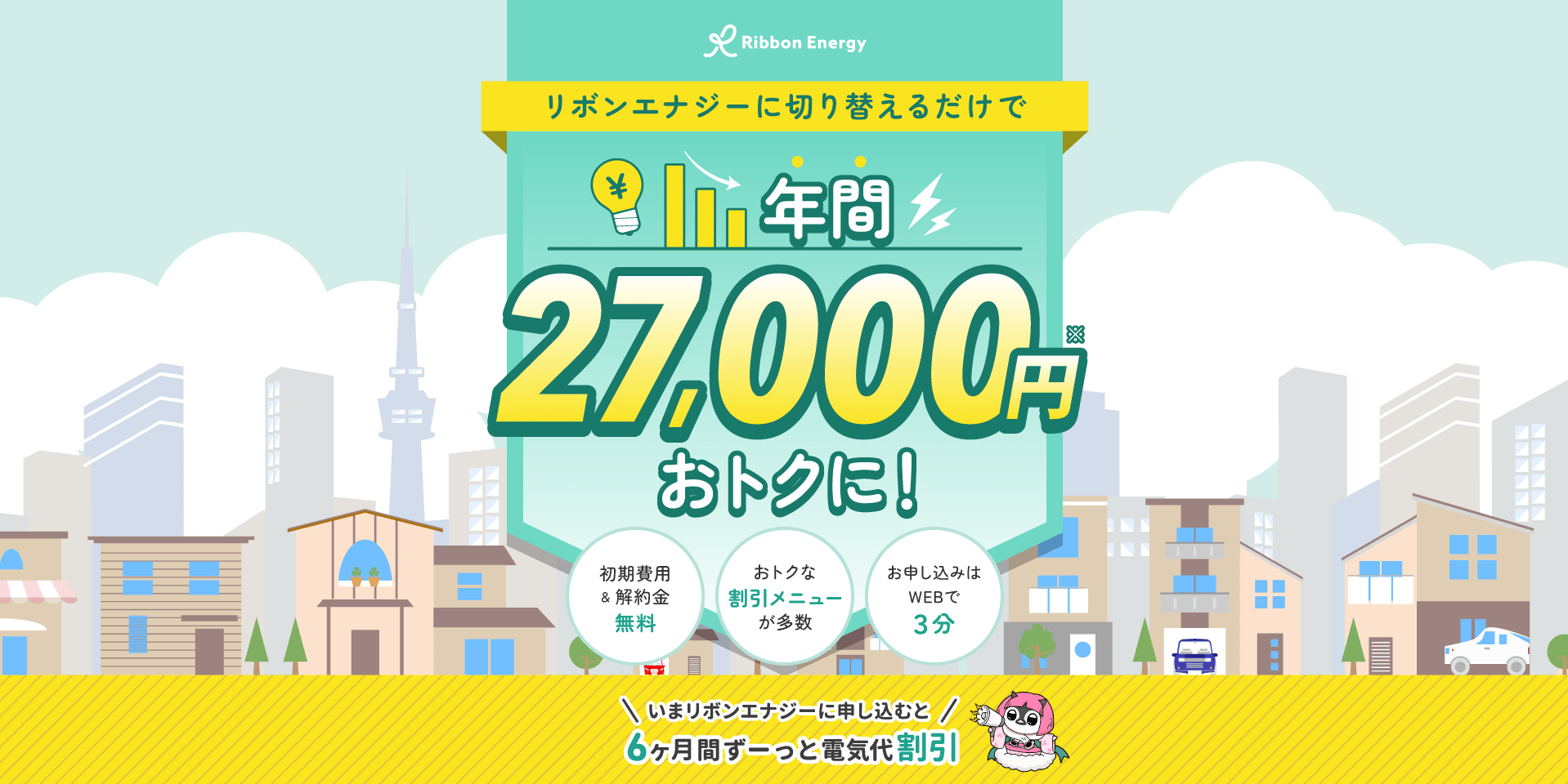 リボンエナジーに切り替えるだけで、年間27,000円おトクに