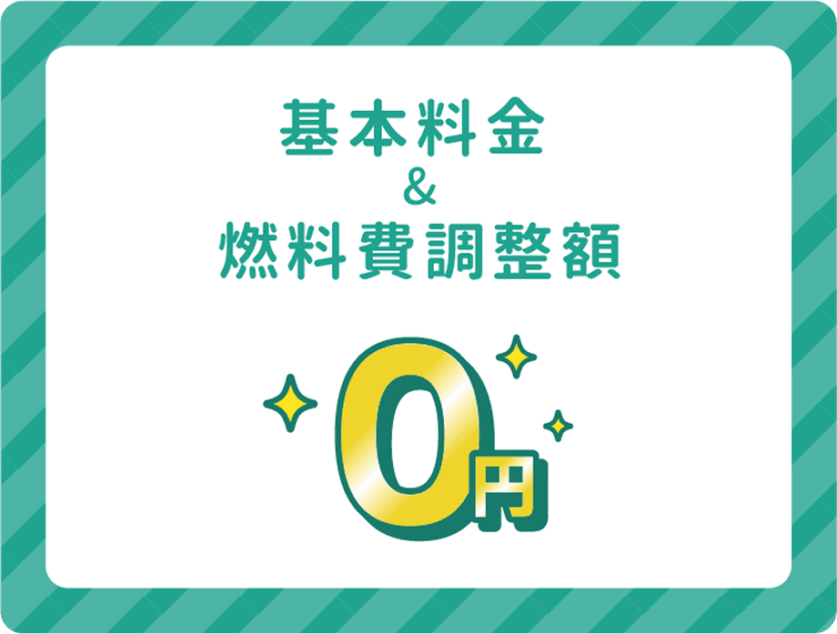 基本料金&燃料費調整額0円