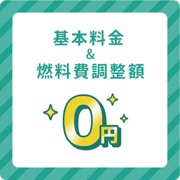基本料金&燃料費調整額0円