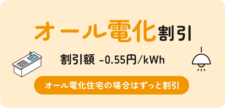 オール電化割引