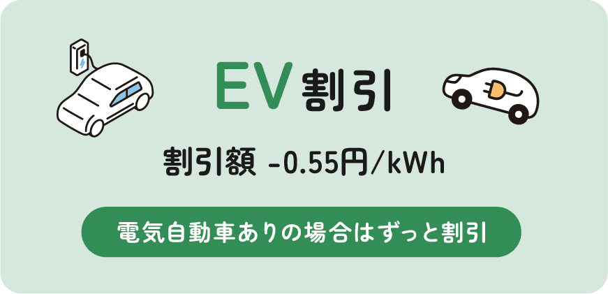 EV割引
