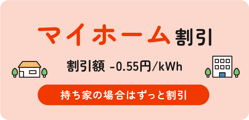 マイホーム割引