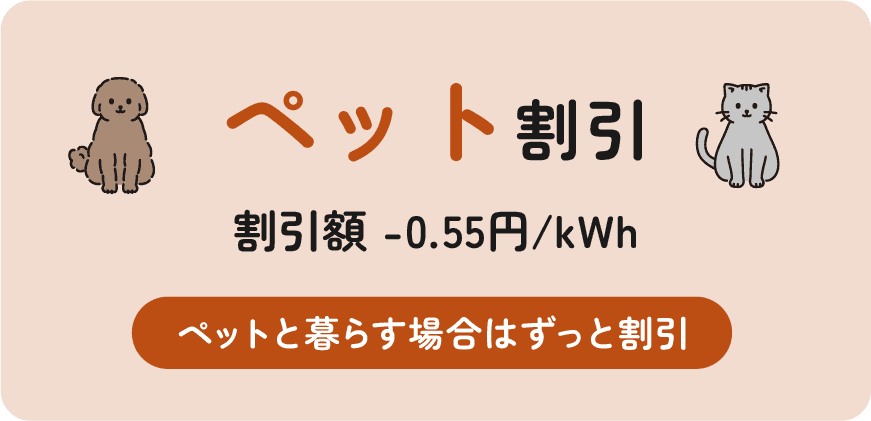 ペット割引
