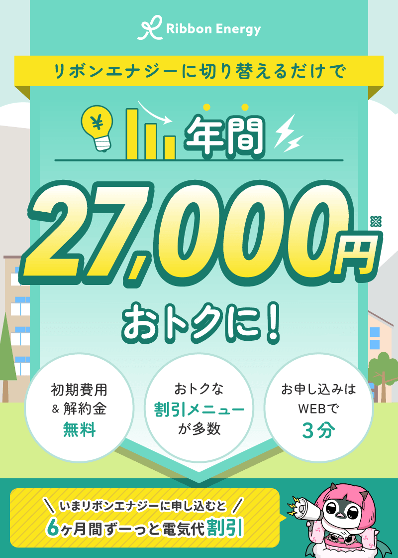 リボンエナジーに切り替えるだけで、年間27,000円おトクに